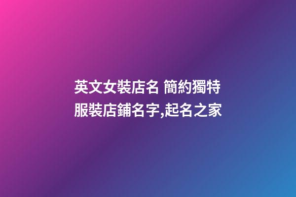 英文女裝店名 簡約獨特服裝店鋪名字,起名之家-第1張-店鋪起名-玄機派